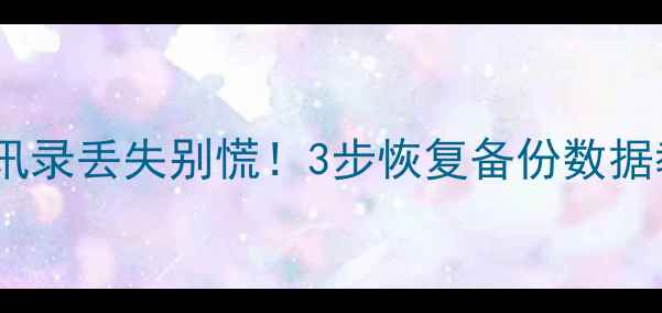 图片 🔥苹果手机iCloud通讯录丢失别慌！3步恢复备份数据教程（附防丢指南）2
