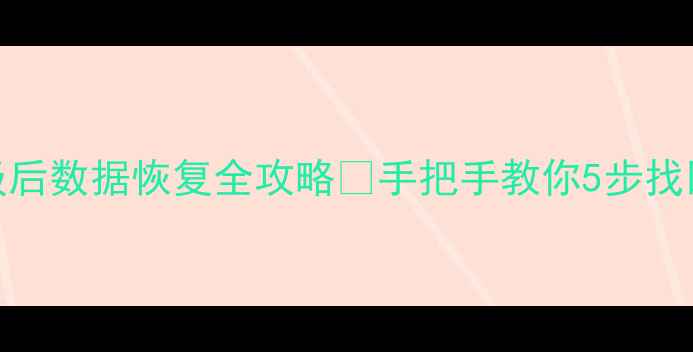 图片 🔥苹果手机升级后数据恢复全攻略🔥手把手教你5步找回重要数据！✅