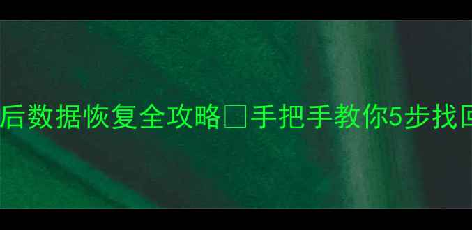 图片 🔥苹果手机升级后数据恢复全攻略🔥手把手教你5步找回重要数据！✅1