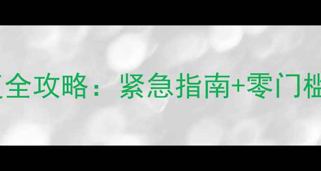 图片 🔥苹果手机备忘录数据恢复全攻略：紧急指南+零门槛操作，3步找回重要信息！