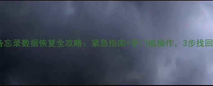 图片 🔥苹果手机备忘录数据恢复全攻略：紧急指南+零门槛操作，3步找回重要信息！1