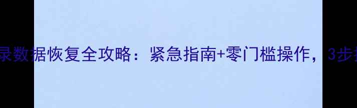 图片 🔥苹果手机备忘录数据恢复全攻略：紧急指南+零门槛操作，3步找回重要信息！2