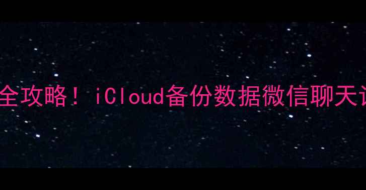 图片 🔥苹果手机数据恢复全攻略！iCloud备份数据微信聊天记录照片恢复教程！1