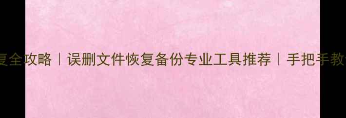 图片 🔥苹果电脑数据恢复全攻略｜误删文件恢复备份专业工具推荐｜手把手教你找回丢失数据🔥1