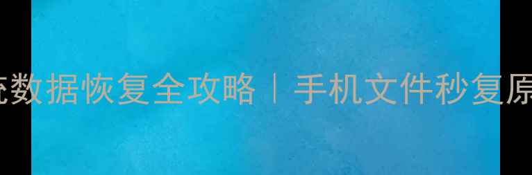 图片 🔥苹果系统数据恢复全攻略｜手机文件秒复原的5种方法