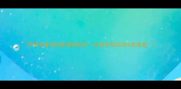 图片 🔥苹果设备突然被强制锁屏？3步教你找回消失的数据！🔥