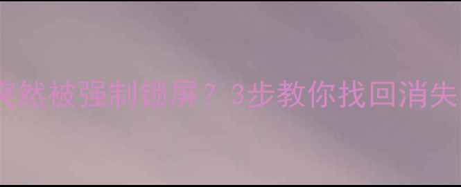 图片 🔥苹果设备突然被强制锁屏？3步教你找回消失的数据！🔥1