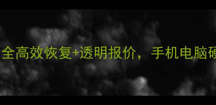 图片 🔥蚌埠数据恢复费用全高效恢复+透明报价，手机电脑硬盘数据抢救指南💾1