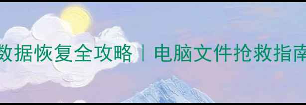 图片 🔥被Ghost覆盖后数据恢复全攻略｜电脑文件抢救指南（附免费工具）1