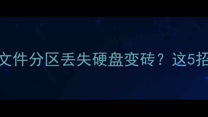 图片 🔥西部数据恢复全攻略！误删文件分区丢失硬盘变砖？这5招助你秒回数据（附操作步骤）