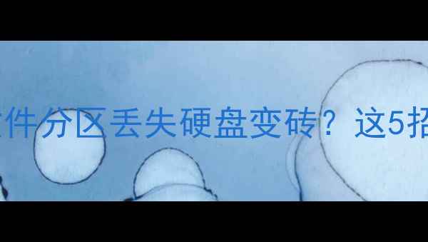 图片 🔥西部数据恢复全攻略！误删文件分区丢失硬盘变砖？这5招助你秒回数据（附操作步骤）1