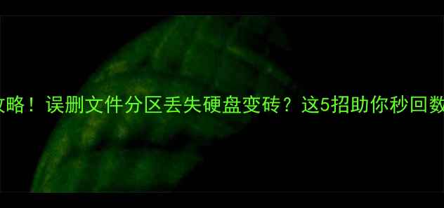 图片 🔥西部数据恢复全攻略！误删文件分区丢失硬盘变砖？这5招助你秒回数据（附操作步骤）2