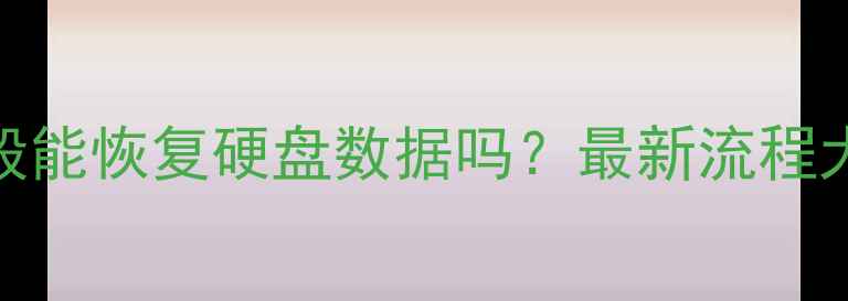 图片 🔥警方一般能恢复硬盘数据吗？最新流程大！💻🛡️