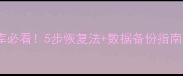 图片 🔥误删SQL数据库必看！5步恢复法+数据备份指南（附免费工具）