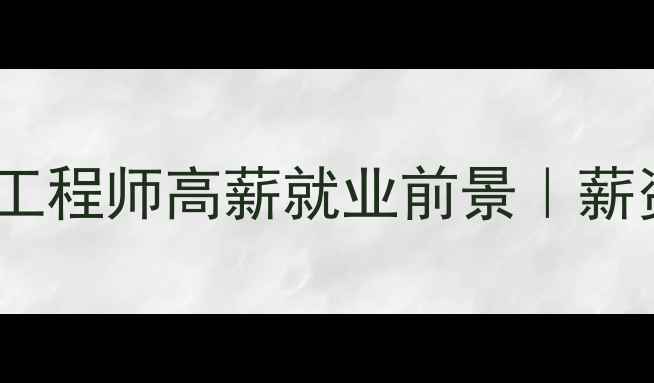 图片 🔥转行必看！数据恢复工程师高薪就业前景｜薪资待遇+职业发展全攻略