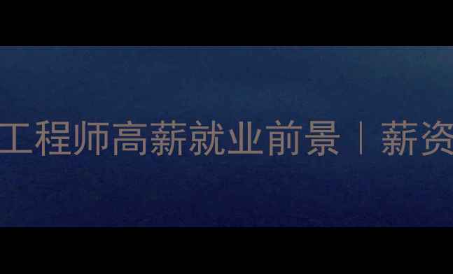 图片 🔥转行必看！数据恢复工程师高薪就业前景｜薪资待遇+职业发展全攻略2