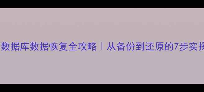 图片 🔥达梦数据库数据恢复全攻略｜从备份到还原的7步实操指南1