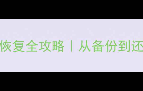 图片 🔥达梦数据库数据恢复全攻略｜从备份到还原的7步实操指南2