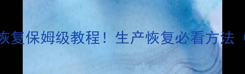 图片 🔥量产U盘数据恢复保姆级教程！生产恢复必看方法（附免费工具）2