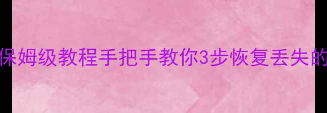 图片 🔥量子数据恢复保姆级教程手把手教你3步恢复丢失的敏感数据！💻📁