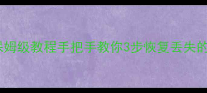 图片 🔥量子数据恢复保姆级教程手把手教你3步恢复丢失的敏感数据！💻📁1