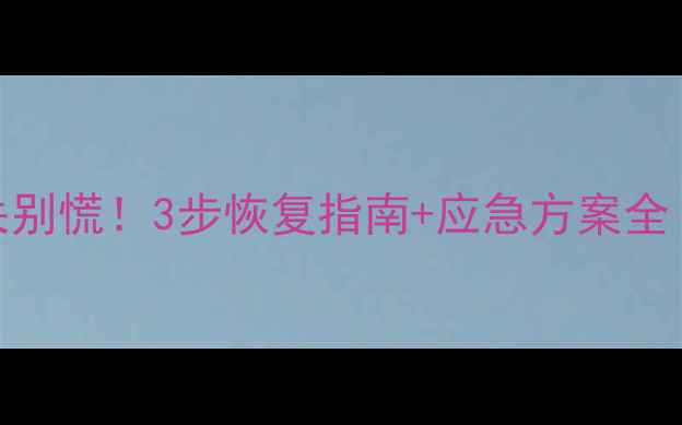 图片 🔥金融数据丢失别慌！3步恢复指南+应急方案全（附免费工具）