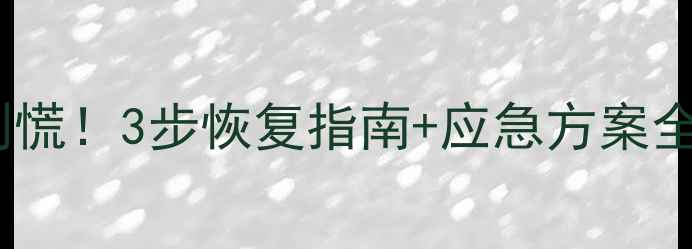 图片 🔥金融数据丢失别慌！3步恢复指南+应急方案全（附免费工具）1