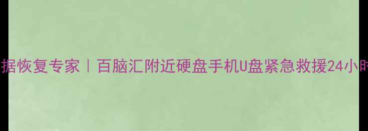图片 🔥长春数据恢复专家｜百脑汇附近硬盘手机U盘紧急救援24小时在线🔥2