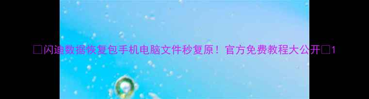 图片 🔥闪迪数据恢复包手机电脑文件秒复原！官方免费教程大公开💻1