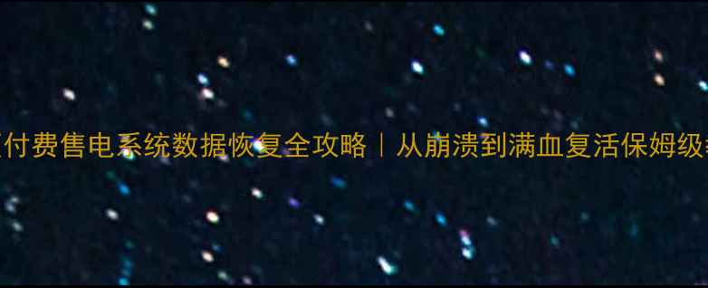 图片 🔥预付费售电系统数据恢复全攻略｜从崩溃到满血复活保姆级教程