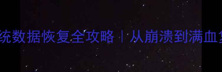 图片 🔥预付费售电系统数据恢复全攻略｜从崩溃到满血复活保姆级教程1