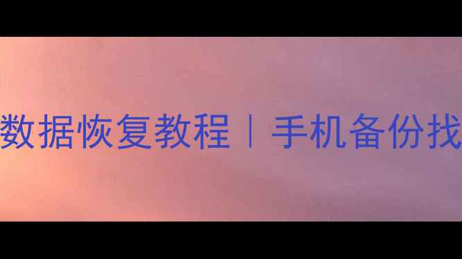 图片 🔥魅蓝e恢复出厂设置后数据恢复教程｜手机备份找回全攻略⚠️3步搞定！