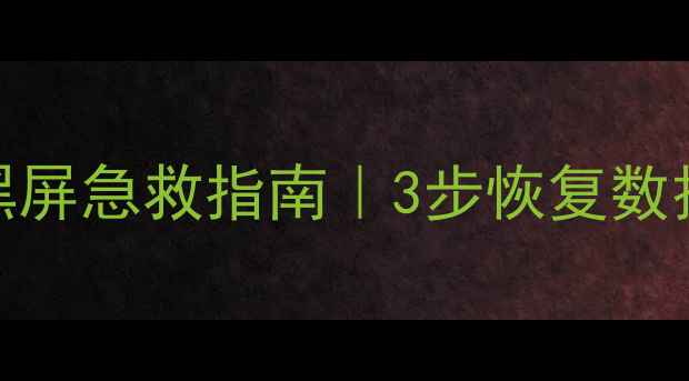 图片 🔧FANUC数控系统黑屏急救指南｜3步恢复数据+设备重生秘籍✅