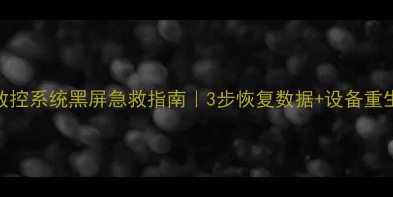 图片 🔧FANUC数控系统黑屏急救指南｜3步恢复数据+设备重生秘籍✅1