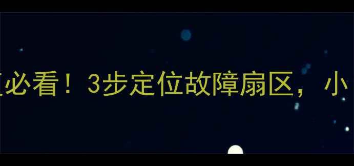 图片 🔧NTFS数据恢复必看！3步定位故障扇区，小白也能轻松搞定