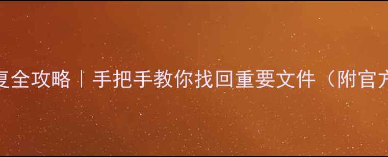 图片 🔧京东系统数据恢复全攻略｜手把手教你找回重要文件（附官方工具+避坑指南）2