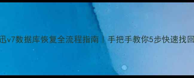 图片 🔧思迅v7数据库恢复全流程指南｜手把手教你5步快速找回数据