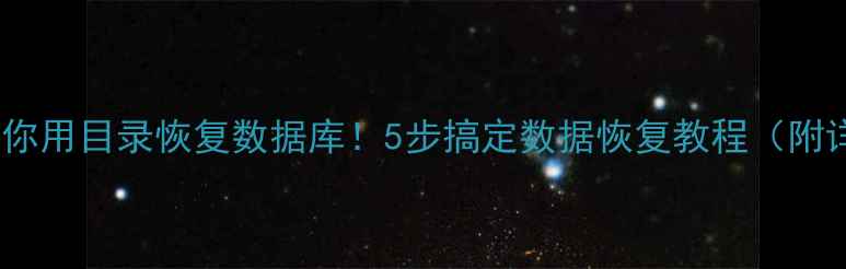 图片 🔧手把手教你用目录恢复数据库！5步搞定数据恢复教程（附详细操作）1