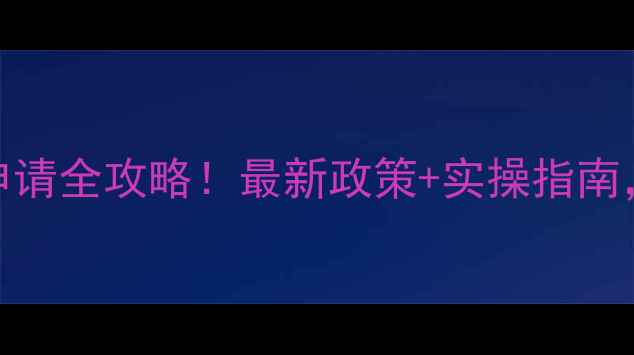 图片 🔧数据恢复公司资质申请全攻略！最新政策+实操指南，手把手教你拿证💼📌