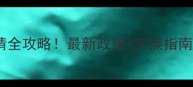 图片 🔧数据恢复公司资质申请全攻略！最新政策+实操指南，手把手教你拿证💼📌1