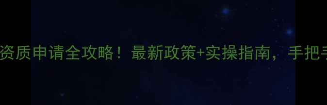 图片 🔧数据恢复公司资质申请全攻略！最新政策+实操指南，手把手教你拿证💼📌2