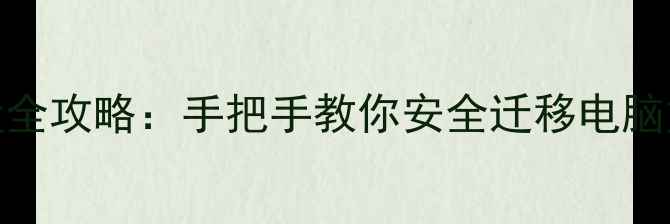 图片 🔧数据恢复到新硬盘全攻略：手把手教你安全迁移电脑文件（附避坑指南）