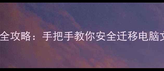 图片 🔧数据恢复到新硬盘全攻略：手把手教你安全迁移电脑文件（附避坑指南）1