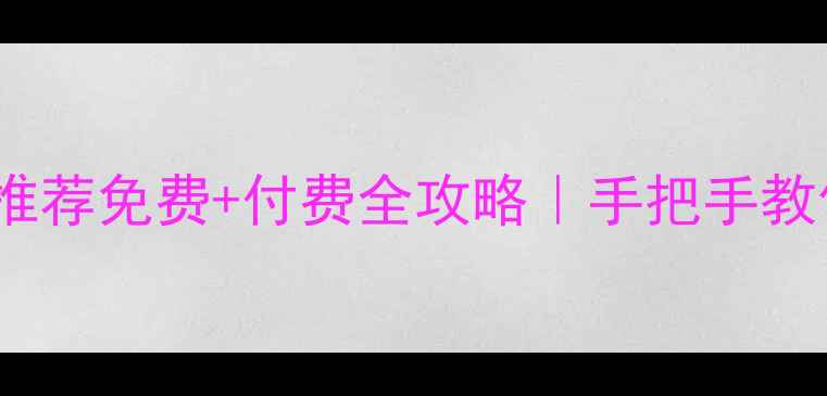 图片 🔧数据恢复工具TOP5推荐免费+付费全攻略｜手把手教你快速找回重要文件1