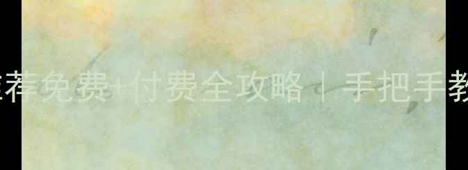 图片 🔧数据恢复工具TOP5推荐免费+付费全攻略｜手把手教你快速找回重要文件2