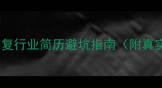 图片 🔧数据恢复行业简历避坑指南（附真实案例）2