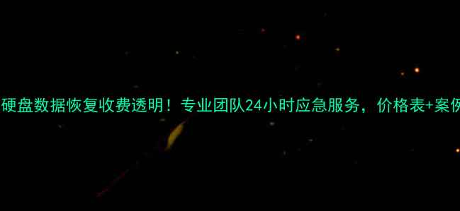 图片 🔧杭州硬盘数据恢复收费透明！专业团队24小时应急服务，价格表+案例分享1