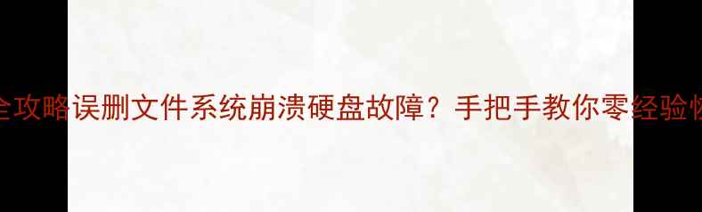 图片 🔧电脑数据恢复全攻略误删文件系统崩溃硬盘故障？手把手教你零经验恢复出厂数据！🌟