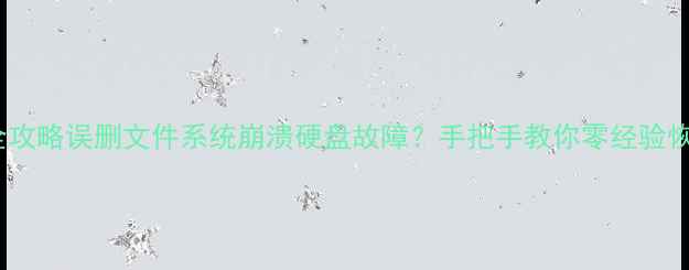 图片 🔧电脑数据恢复全攻略误删文件系统崩溃硬盘故障？手把手教你零经验恢复出厂数据！🌟1