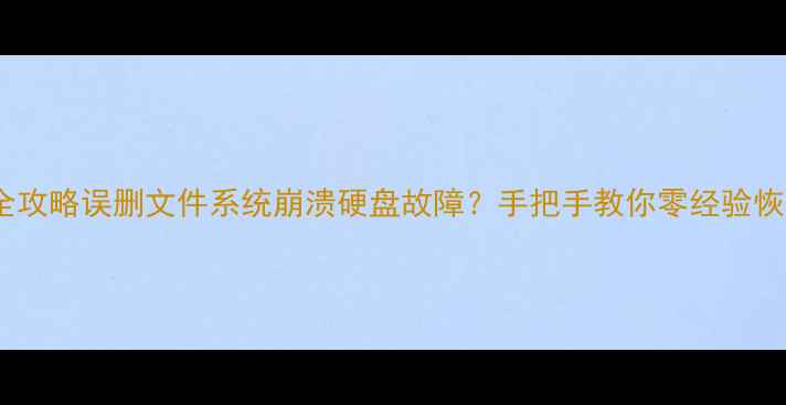 图片 🔧电脑数据恢复全攻略误删文件系统崩溃硬盘故障？手把手教你零经验恢复出厂数据！🌟2
